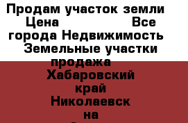 Продам участок земли › Цена ­ 2 700 000 - Все города Недвижимость » Земельные участки продажа   . Хабаровский край,Николаевск-на-Амуре г.